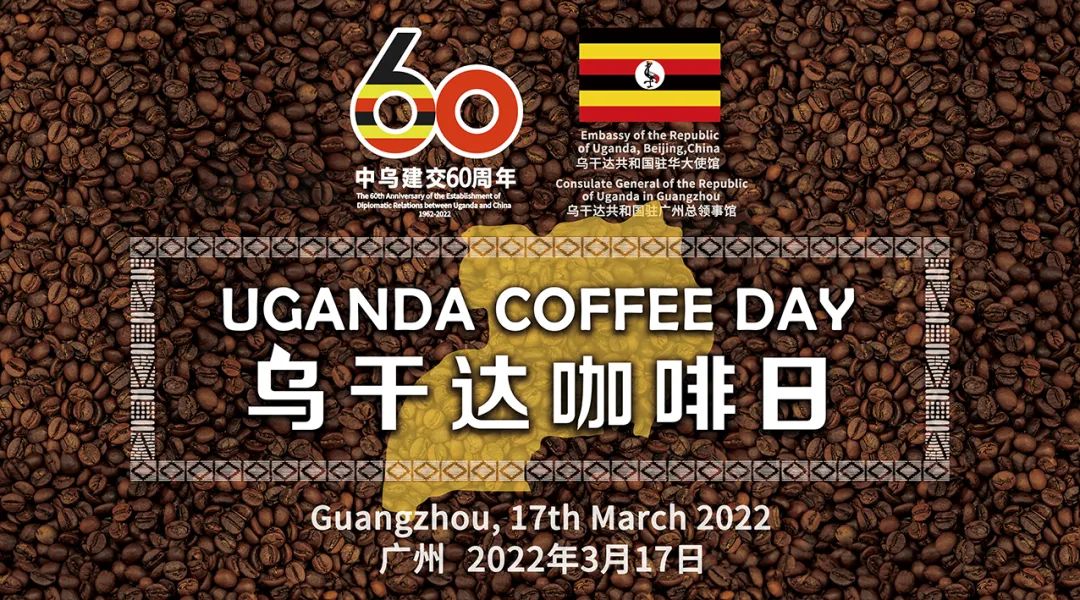 “乌干达咖啡日”首场活动落地广州 多方联线推进中乌咖啡行业合作 “乌干达咖啡日”首场活动落地广州 多方联线推进中乌咖啡行业合作