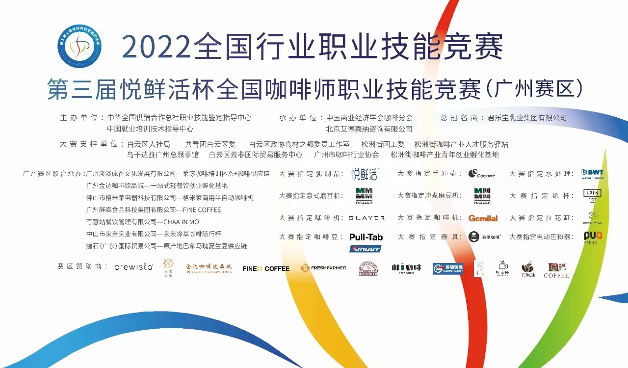 倒计时1天‖ 第三届悦鲜活杯全国咖啡师职业技能竞赛广州赛区开赛! 倒计时1天‖ 第三届悦鲜活杯全国咖啡师职业技能竞赛广州赛区开赛!